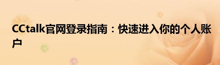 CCtalk官网登录指南：快速进入你的个人账户