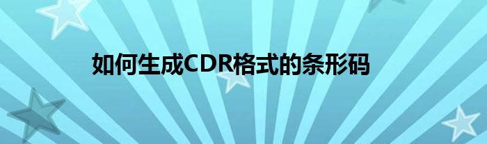 如何生成CDR格式的条形码