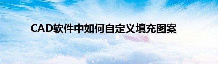 CAD软件中如何自定义填充图案