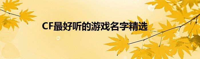 CF最好听的游戏名字精选