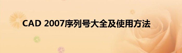 CAD 2007序列号大全及使用方法