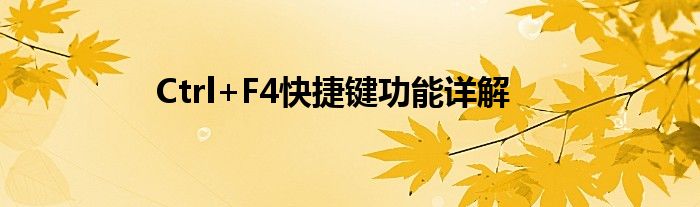 Ctrl+F4快捷键功能详解