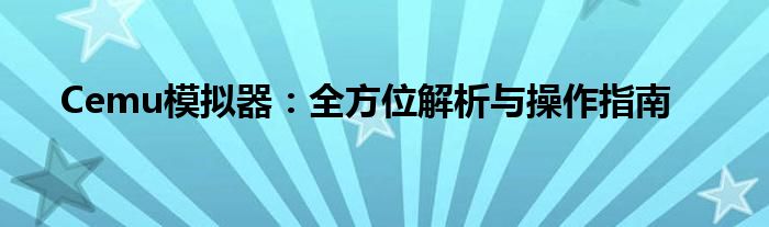 Cemu模拟器：全方位解析与操作指南