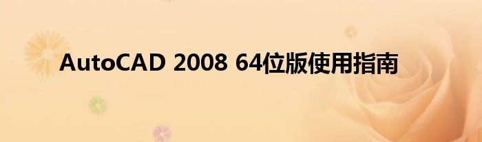 AutoCAD 2008 64位版使用指南