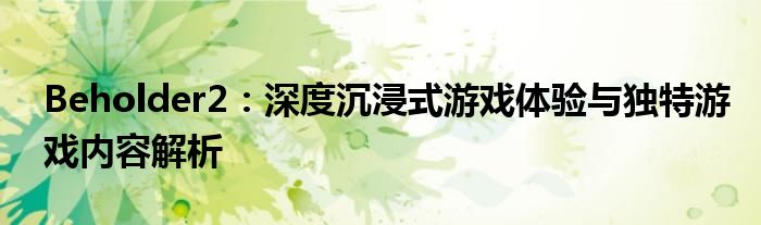 Beholder2：深度沉浸式游戏体验与独特游戏内容解析