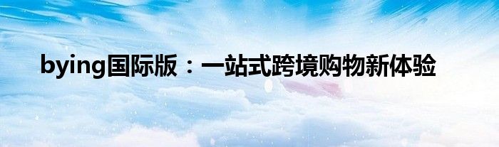 bying国际版：一站式跨境购物新体验