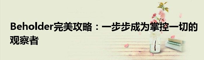 Beholder完美攻略：一步步成为掌控一切的观察者