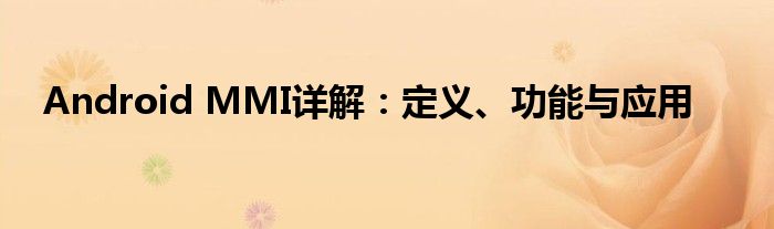 Android MMI详解：定义、功能与应用