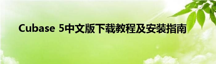 Cubase 5中文版下载教程及安装指南