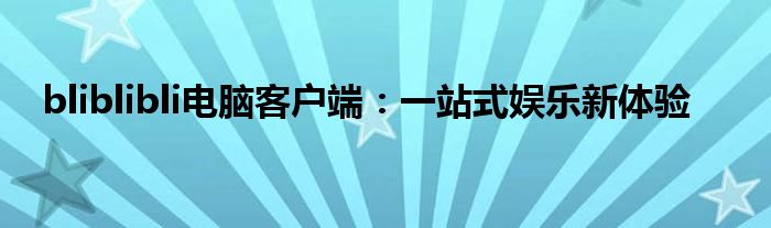 bliblibli电脑客户端：一站式娱乐新体验