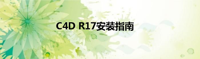 C4D R17安装指南