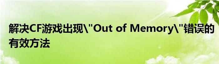 解决CF游戏出现