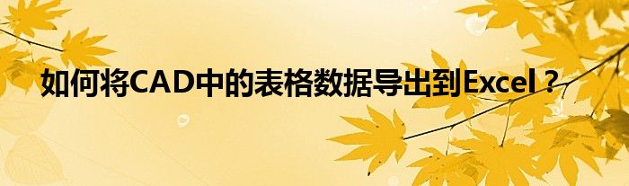 如何将CAD中的表格数据导出到Excel？