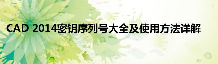 CAD 2014密钥序列号大全及使用方法详解
