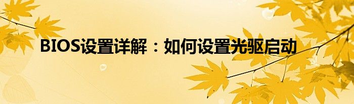 BIOS设置详解：如何设置光驱启动