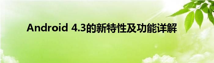 Android 4.3的新特性及功能详解