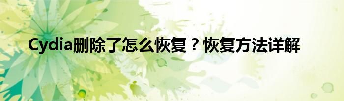 Cydia删除了怎么恢复？恢复方法详解