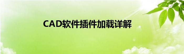 CAD软件插件加载详解