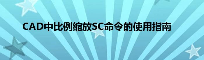 CAD中比例缩放SC命令的使用指南