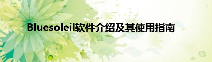 Bluesoleil软件介绍及其使用指南