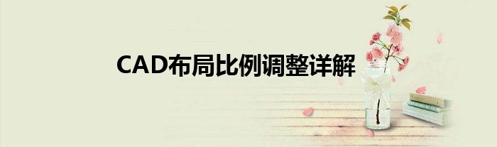 CAD布局比例调整详解
