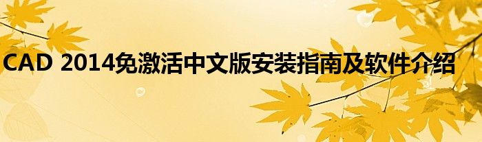 CAD 2014免激活中文版安装指南及软件介绍