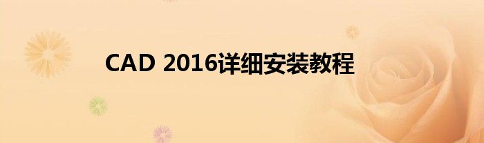 CAD 2016详细安装教程