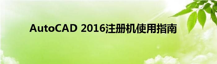 AutoCAD 2016注册机使用指南