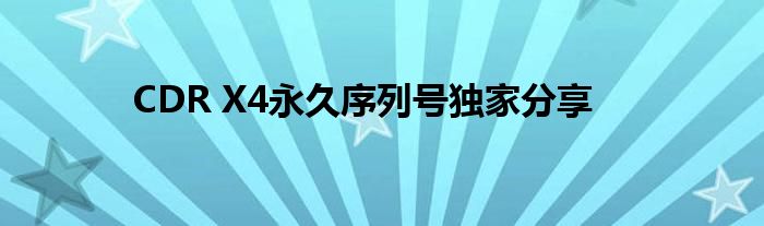 CDR X4永久序列号独家分享