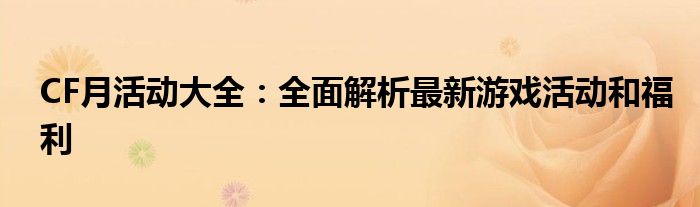 CF月活动大全：全面解析最新游戏活动和福利