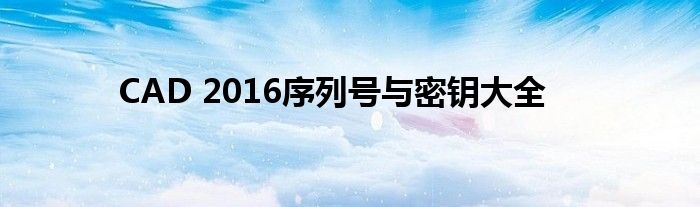 CAD 2016序列号与密钥大全