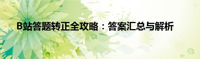 B站答题转正全攻略：答案汇总与解析