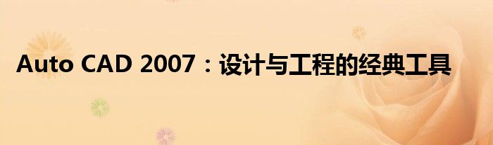 Auto CAD 2007：设计与工程的经典工具