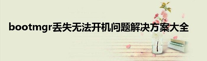 bootmgr丢失无法开机问题解决方案大全