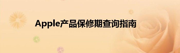 Apple产品保修期查询指南