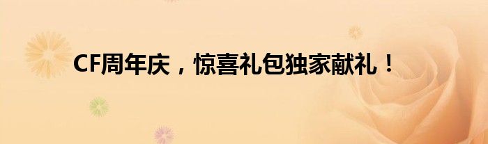 CF周年庆，惊喜礼包独家献礼！