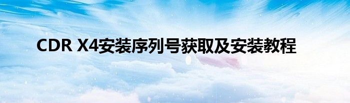 CDR X4安装序列号获取及安装教程
