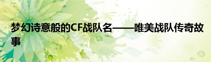梦幻诗意般的CF战队名——唯美战队传奇故事