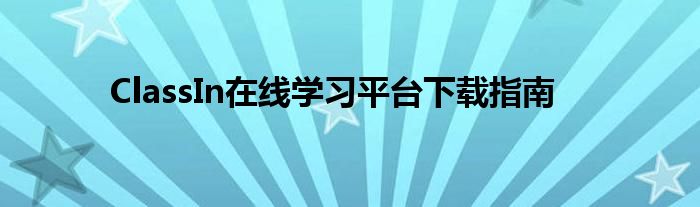 ClassIn在线学习平台下载指南
