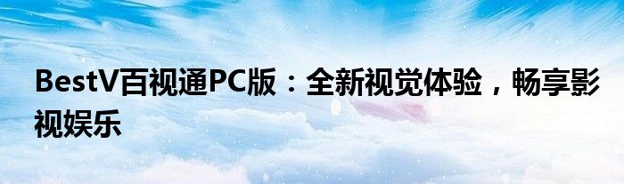 BestV百视通PC版：全新视觉体验，畅享影视娱乐
