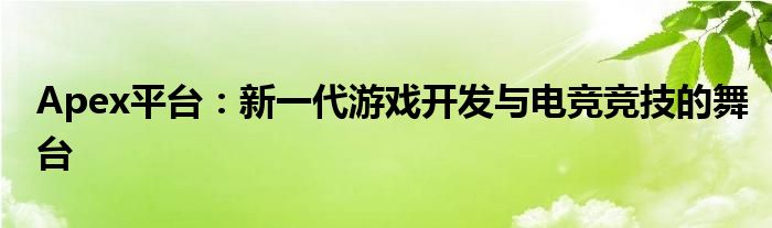 Apex平台：新一代游戏开发与电竞竞技的舞台