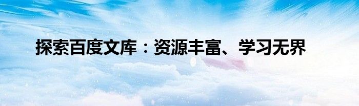 探索百度文库：资源丰富、学习无界