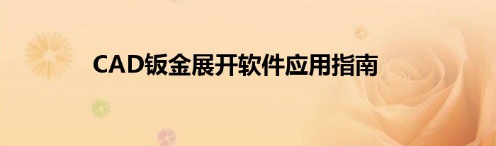 CAD钣金展开软件应用指南