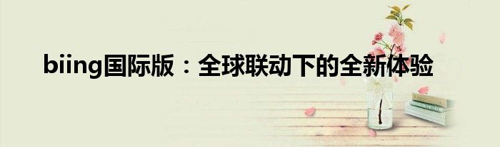 biing国际版：全球联动下的全新体验