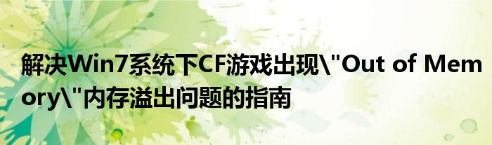 解决Win7系统下CF游戏出现
