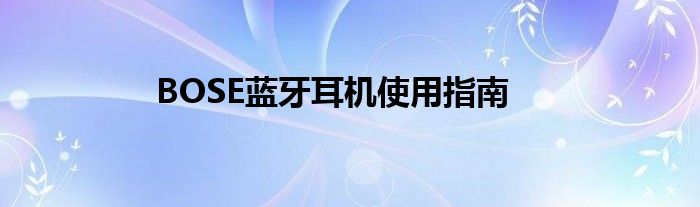 BOSE蓝牙耳机使用指南