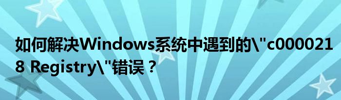 如何解决Windows系统中遇到的