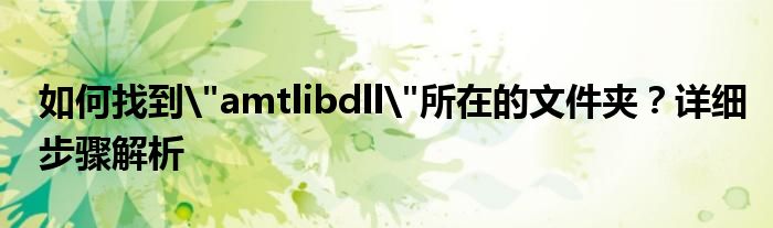 如何找到