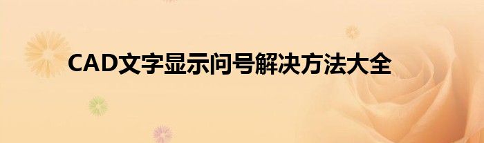 CAD文字显示问号解决方法大全