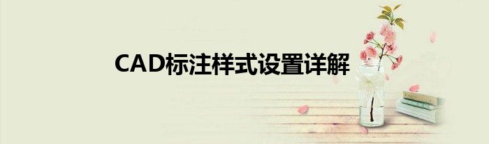 CAD标注样式设置详解